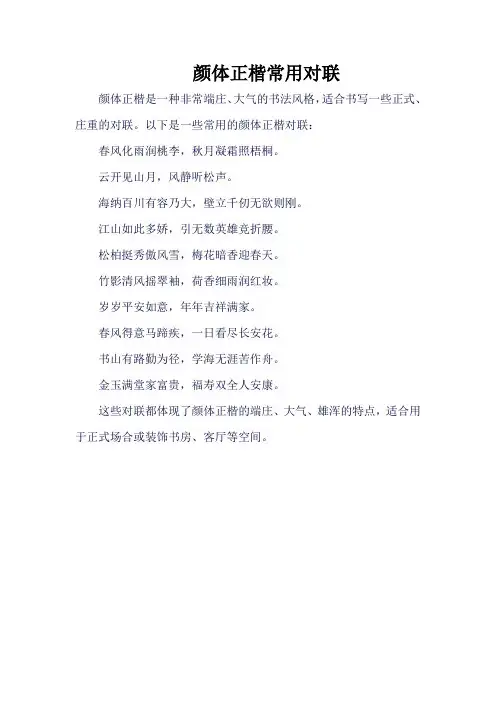 颜体正楷常用对联