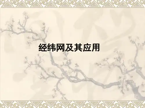 经纬网及其应用课件