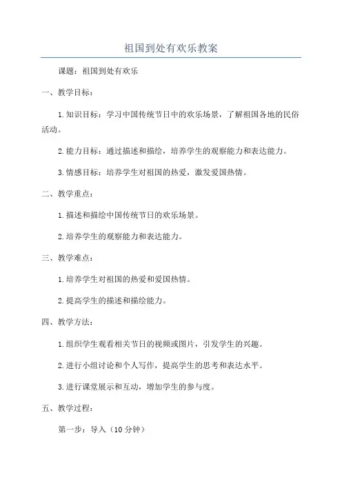 祖国到处有欢乐教案