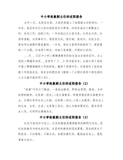 中小学政教副主任的述职报告（4篇）
