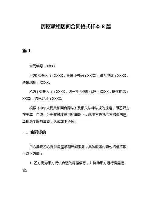 房屋承租居间合同格式样本8篇
