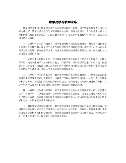 数学建模与教学策略