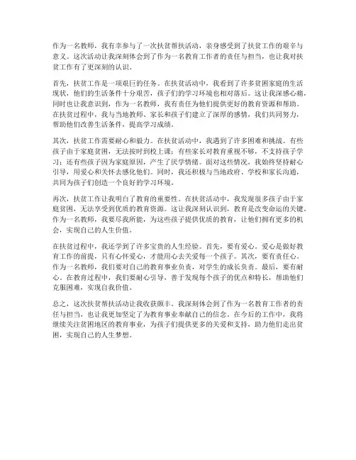 教师扶贫帮扶心得体会