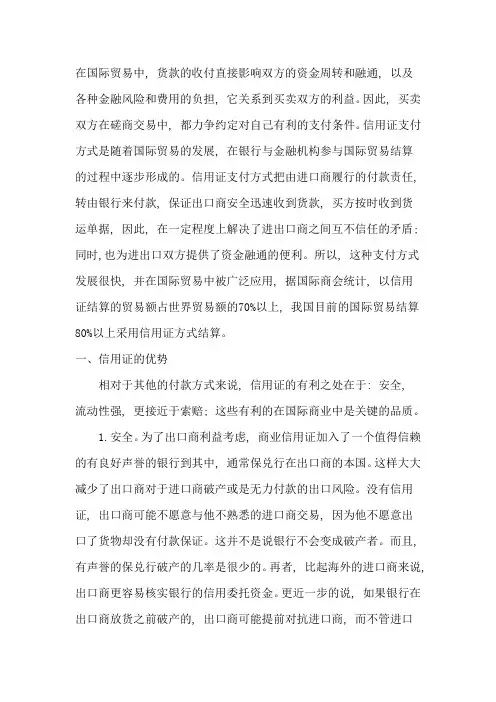 刍议信用证的利弊()