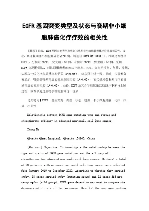 EGFR基因突变类型及状态与晚期非小细胞肺癌化疗疗效的相关性