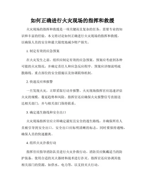 如何正确进行火灾现场的指挥和救援