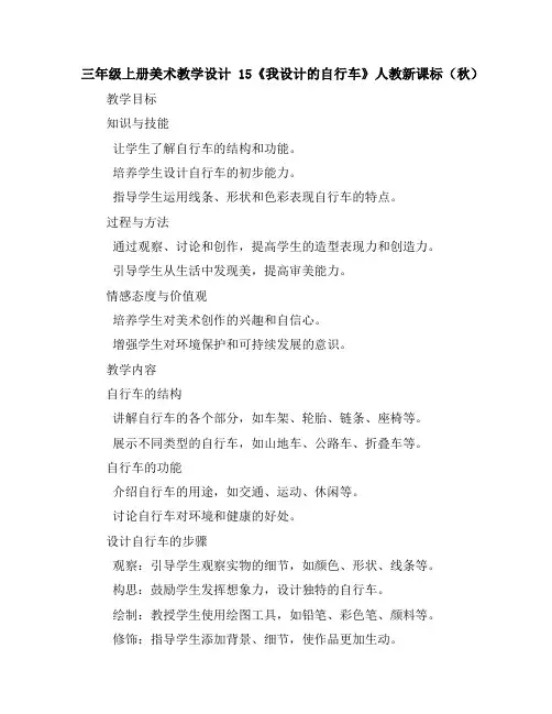 三年级上册美术教学设计-15《我设计的自行车》人教新课标(秋)