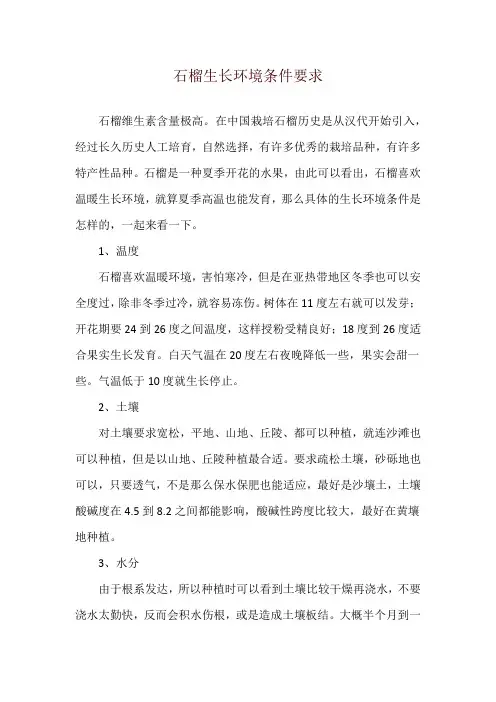石榴生长环境条件要求