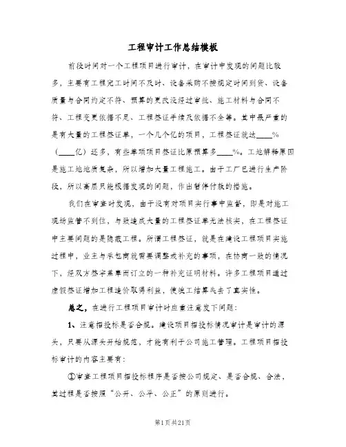工程审计工作总结模板(5篇)