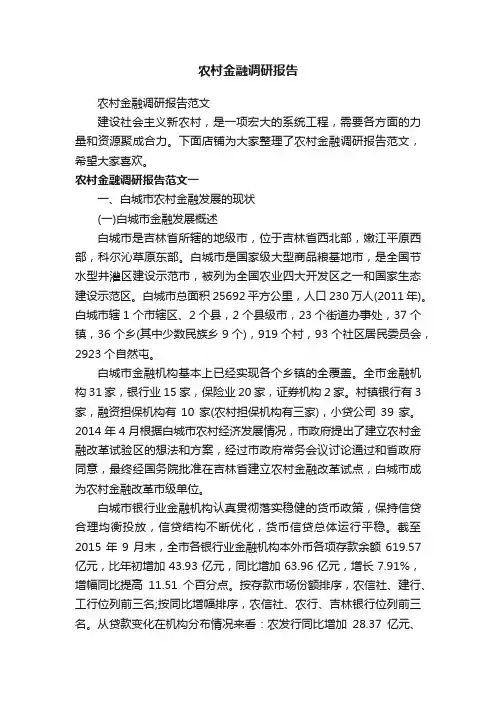 农村金融调研报告
