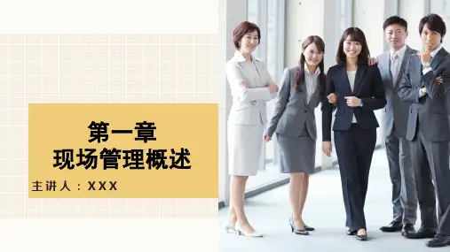 企业现场管理实务(第四版)课件第一章现场管理概述19
