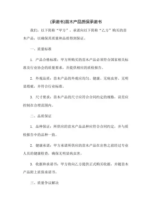 (承诺书)苗木产品质保承诺书