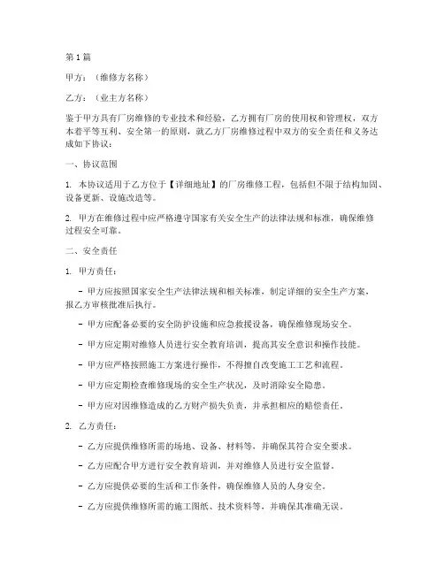 厂房维修安全协议书范本(3篇)