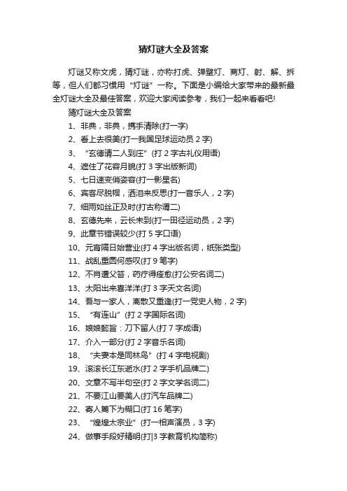 猜灯谜大全及答案