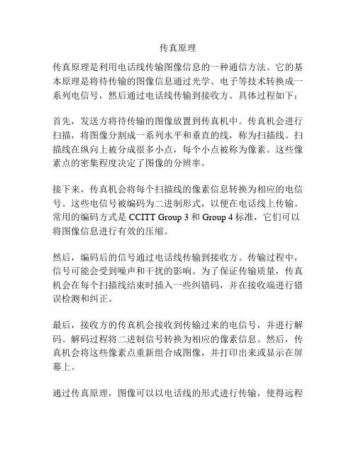 传真的原理