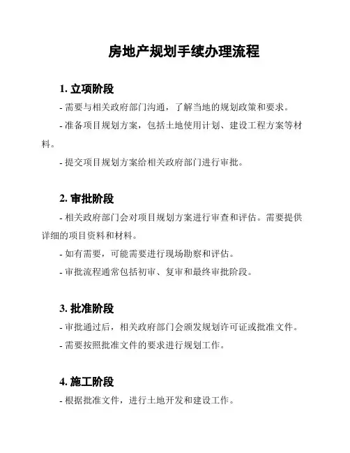 房地产规划手续办理流程