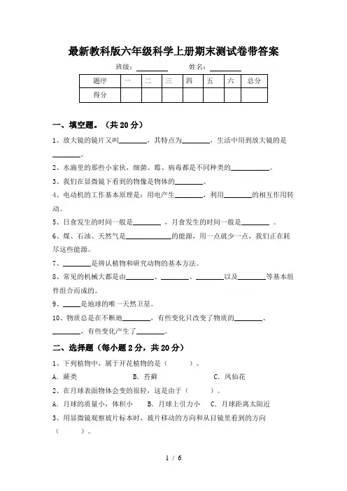 最新教科版六年级科学上册期末测试卷带答案