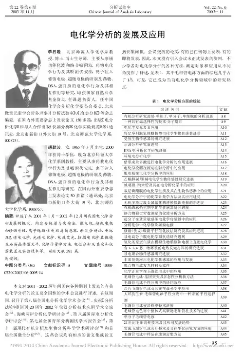 电化学分析的发展及应用