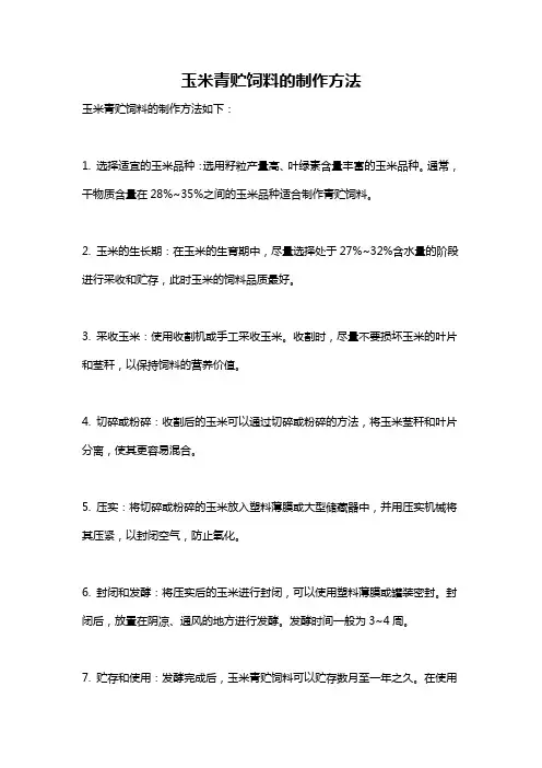 玉米青贮饲料的制作方法