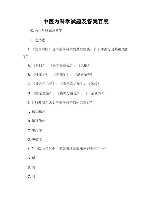 中医内科学试题及答案百度