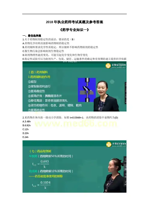 2018年执业药师考试真题及参考答案《药学专业知识一》