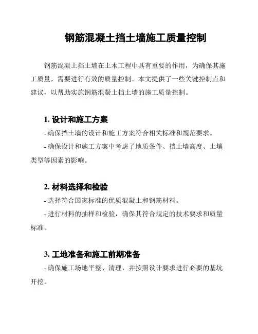 钢筋混凝土挡土墙施工质量控制