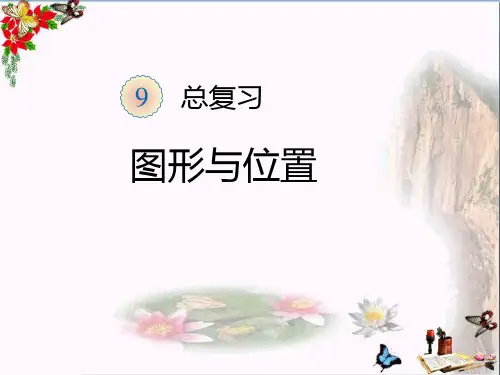 (精选)一年级数学上册第9单元总复习(图形与位置)ppt课件新人教版