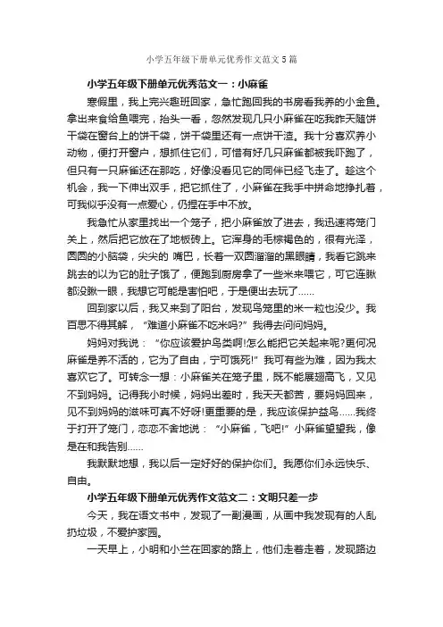小学五年级下册单元优秀作文范文5篇_小学五年级作文_
