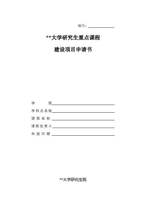 兰州大学研究生重点课程建设项目申请书【模板】