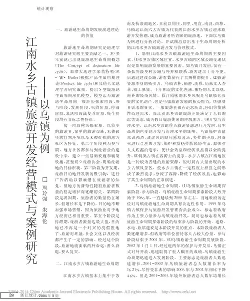 江南水乡古镇旅游开发经营模式与案例研究_以乌镇为例_周玲强
