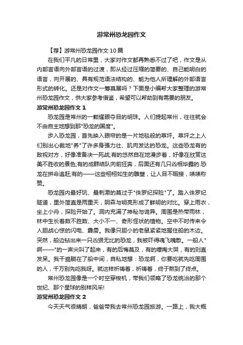 【荐】游常州恐龙园作文10篇