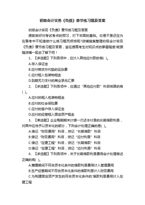 初级会计实务《负债》章节练习题及答案