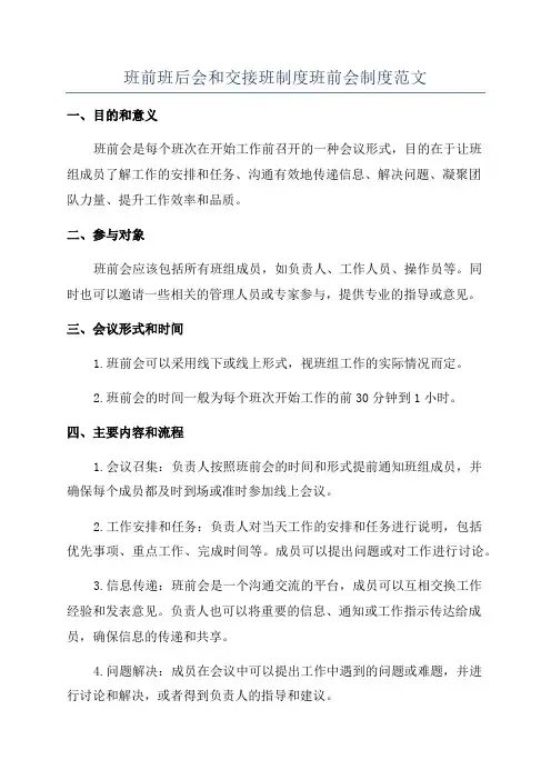 班前班后会和交接班制度班前会制度范文