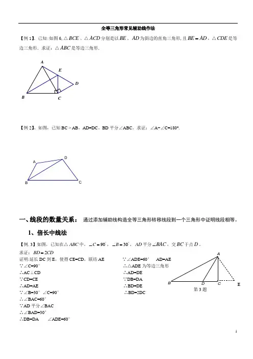 全等三角形经典题型辅助线