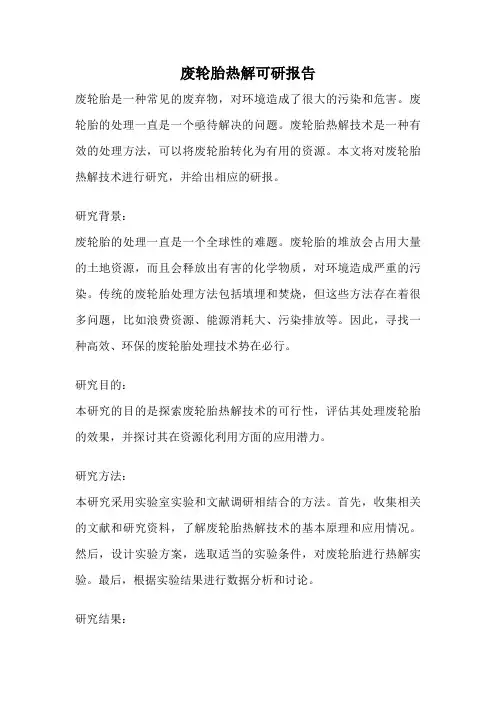 废轮胎热解可研报告