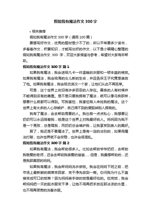 假如我有魔法作文300字