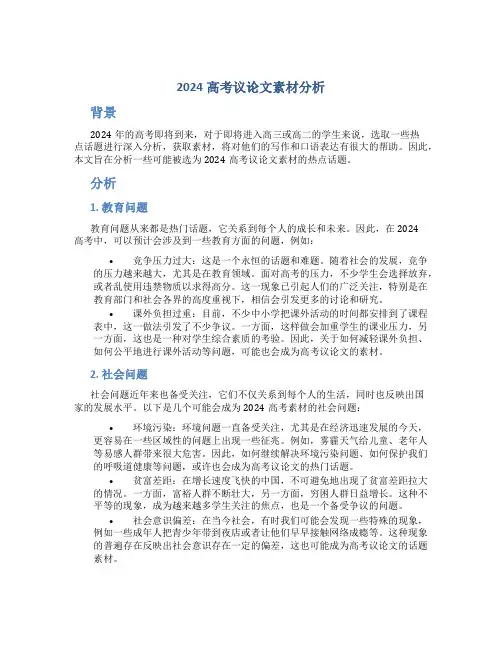 2024高考议论文素材分析