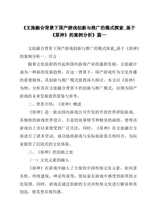 《2024年文旅融合背景下国产游戏创新与推广的模式探索_基于《原神》的案例分析》范文