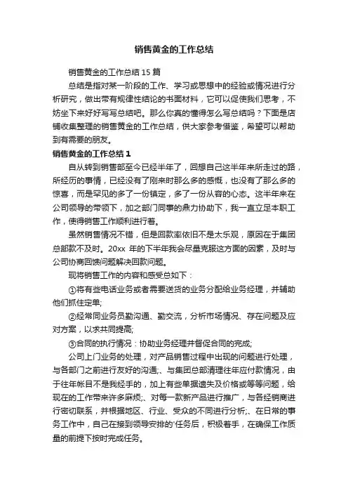 销售黄金的工作总结