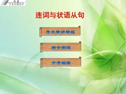 连词与状语从句