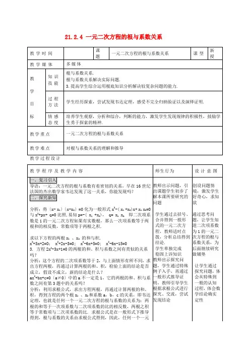 优质课 精品教案 (省一等奖)《一元二次方程的根与系数关系》公开课教案 