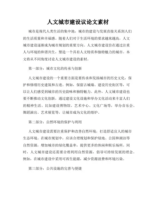人文城市建设议论文素材