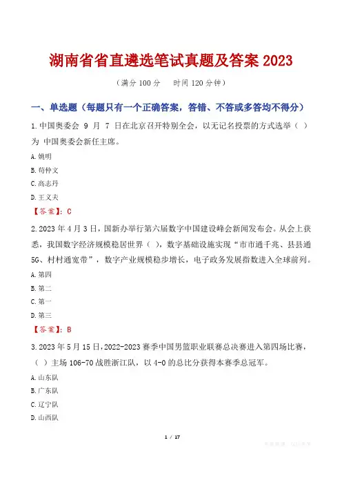 湖南省省直遴选笔试真题及答案2023