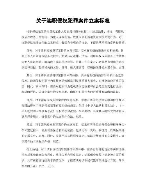关于渎职侵权犯罪案件立案标准