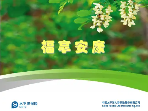 太平洋保险公司福享安康-产品训练-怀宁