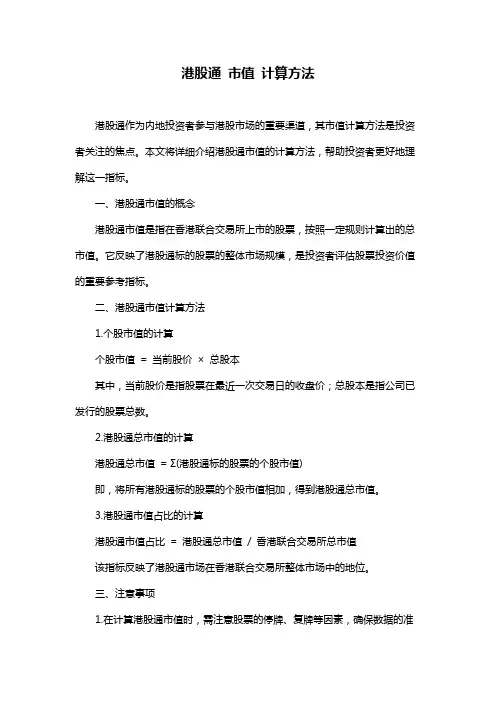 港股通 市值 计算方法