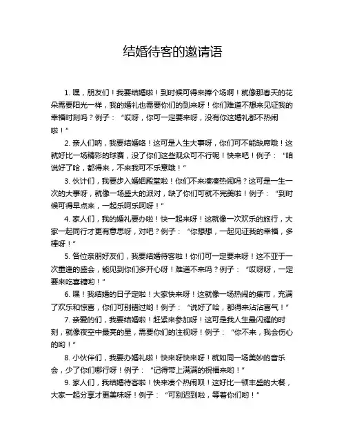 结婚待客的邀请语