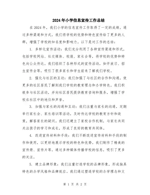 2024年小学信息宣传工作总结