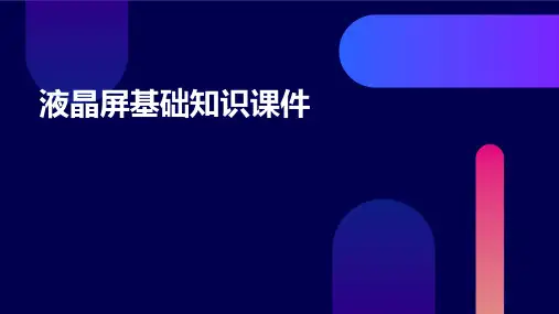 液晶屏基础知识课件