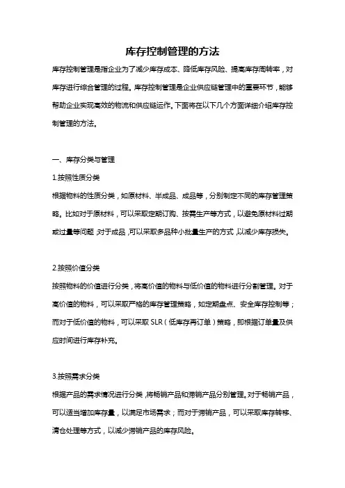 库存控制管理的方法